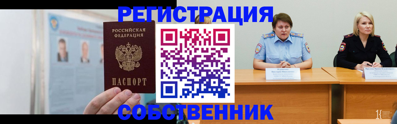 временная регистрация собственник в Североморске